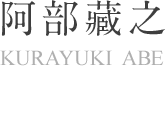 阿部蔵之