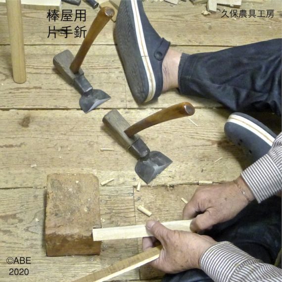 木とジョイントの専門家・阿部藏之 » 棒屋の片手斧・大工の両手斧